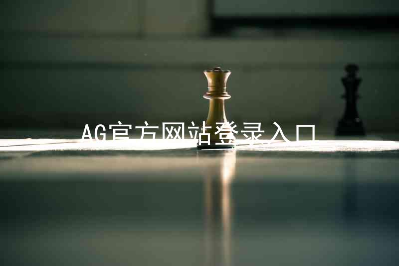 AG官方网站登录入口