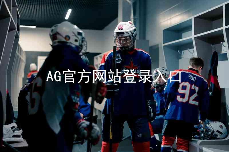 AG官方网站登录入口