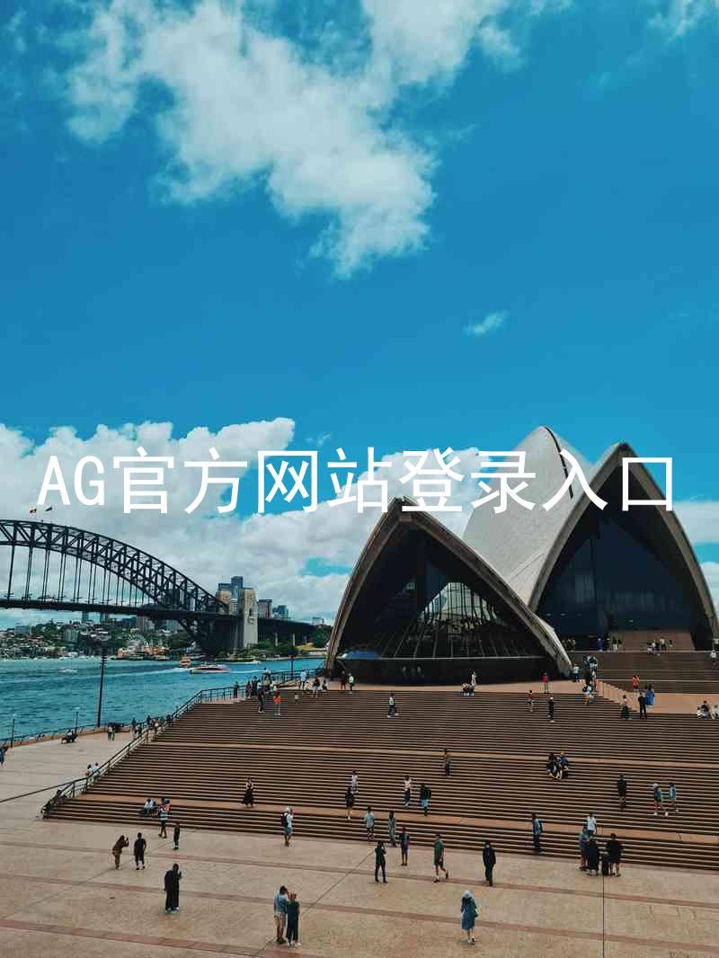 AG官方网站登录入口