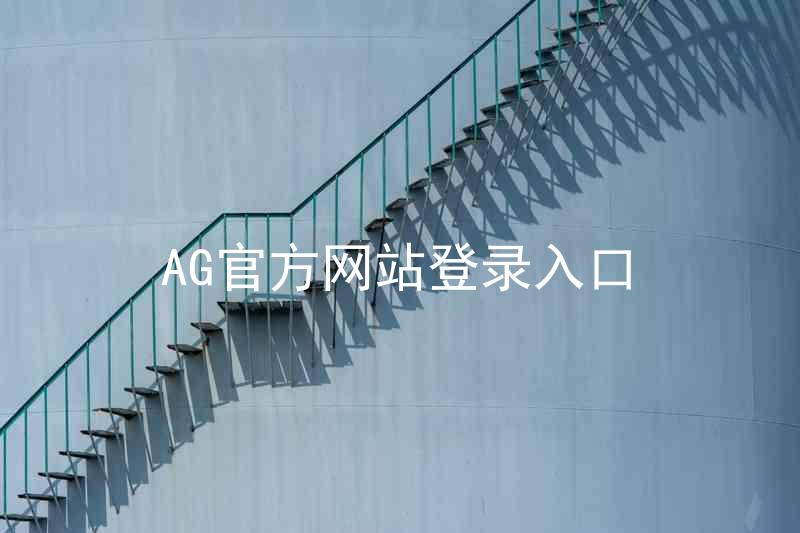 AG官方网站登录入口