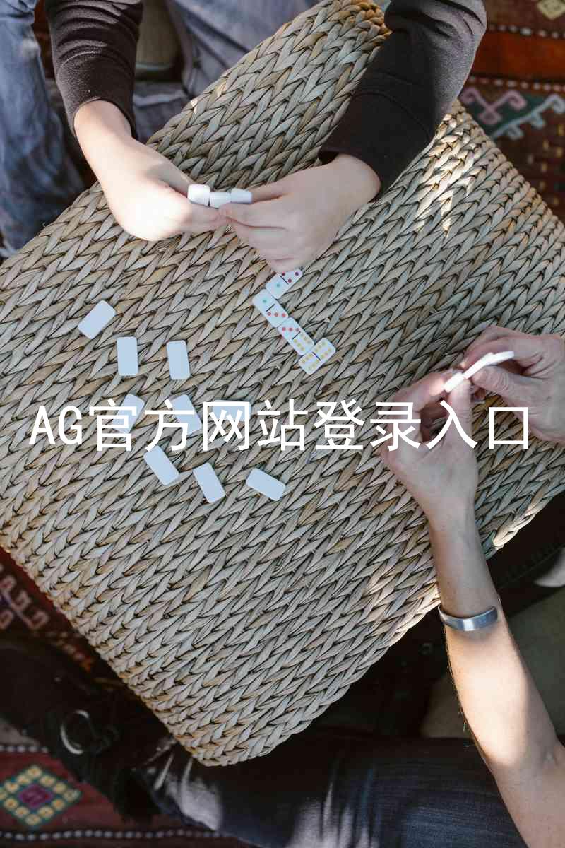 AG官方网站登录入口