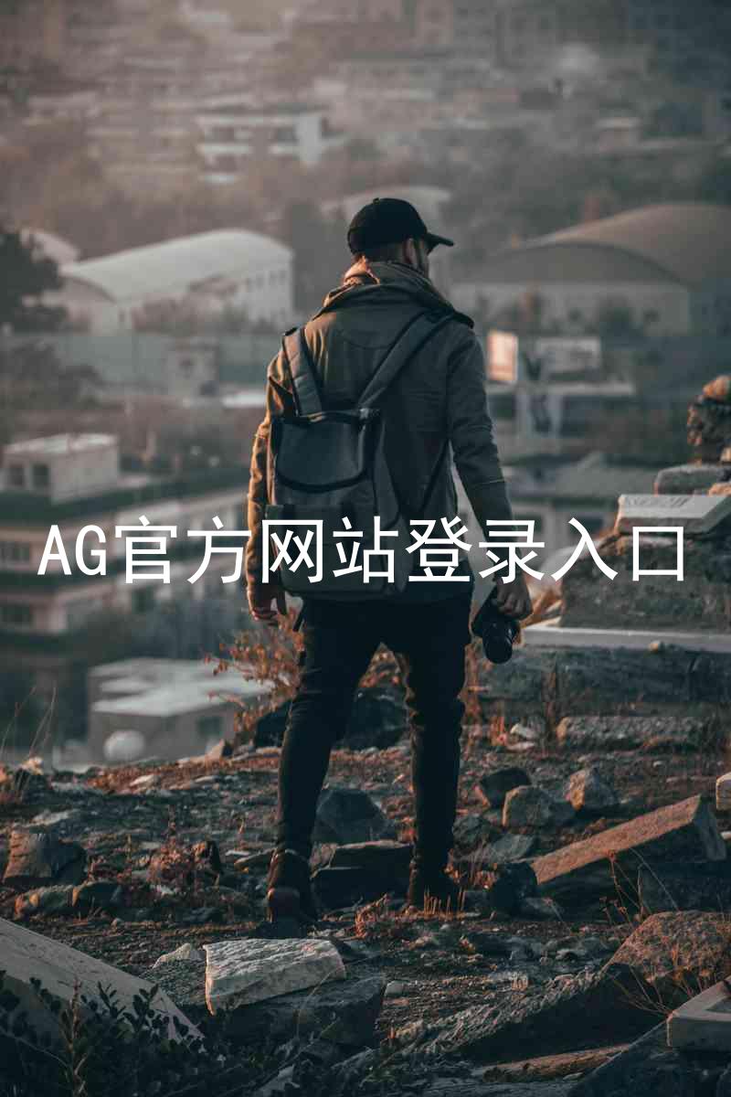 AG官方网站登录入口