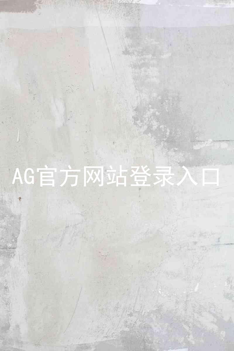 AG官方网站登录入口