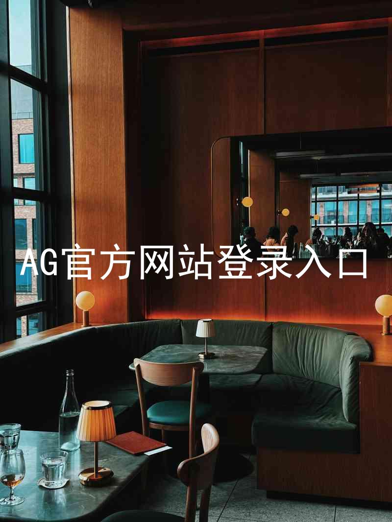 AG官方网站登录入口