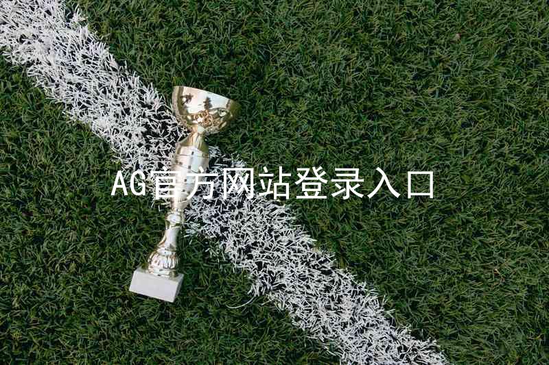 AG官方网站登录入口